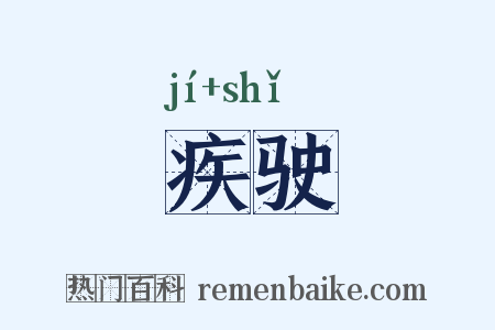 疾驶是什么意思的图片